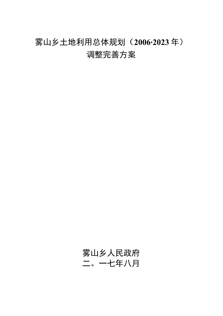 雾山乡土地利用总体规划2006-2020年调整完善方案.docx_第1页