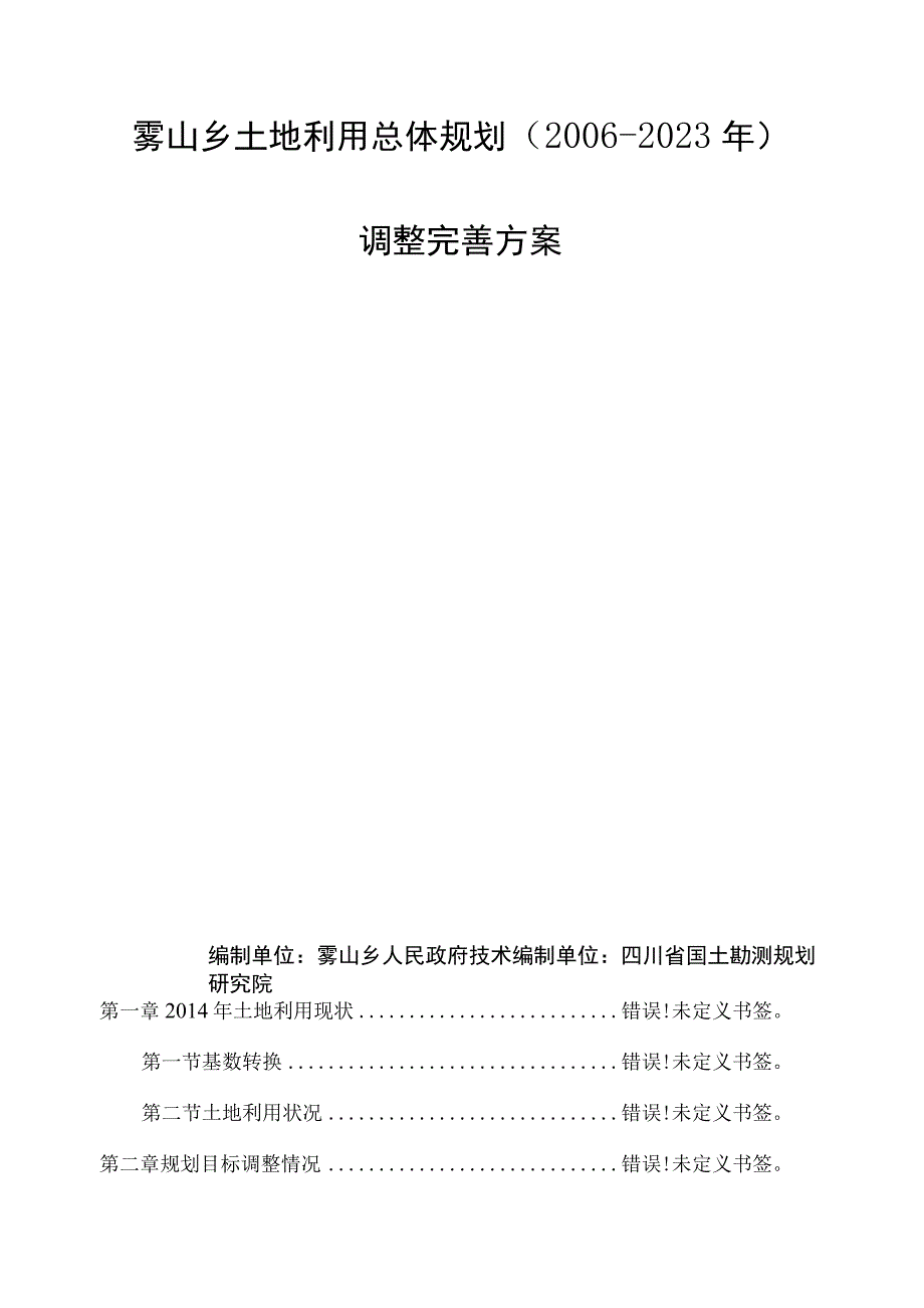 雾山乡土地利用总体规划2006-2020年调整完善方案.docx_第2页