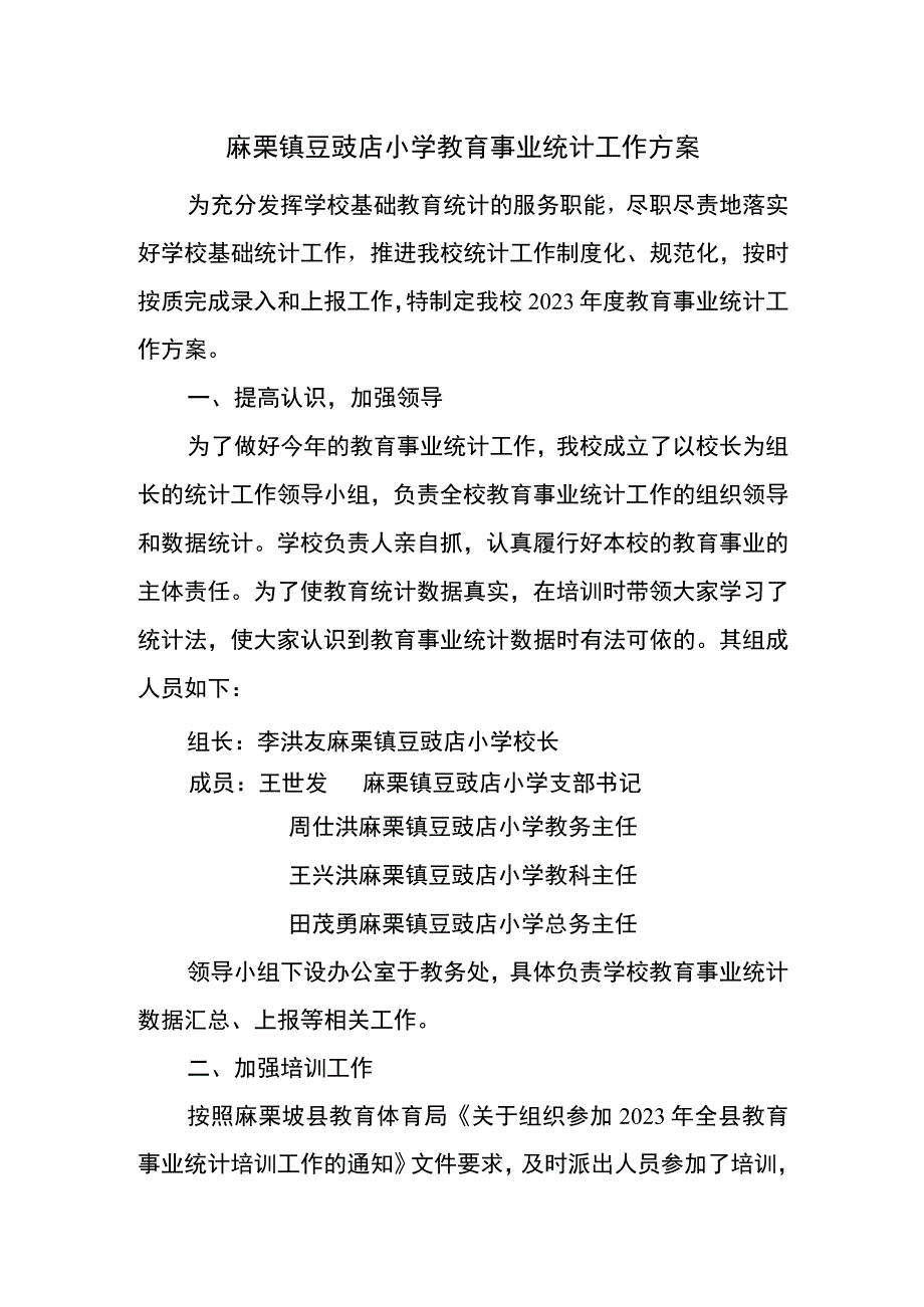 麻栗镇豆豉店小学教育统计工作方案.docx_第1页