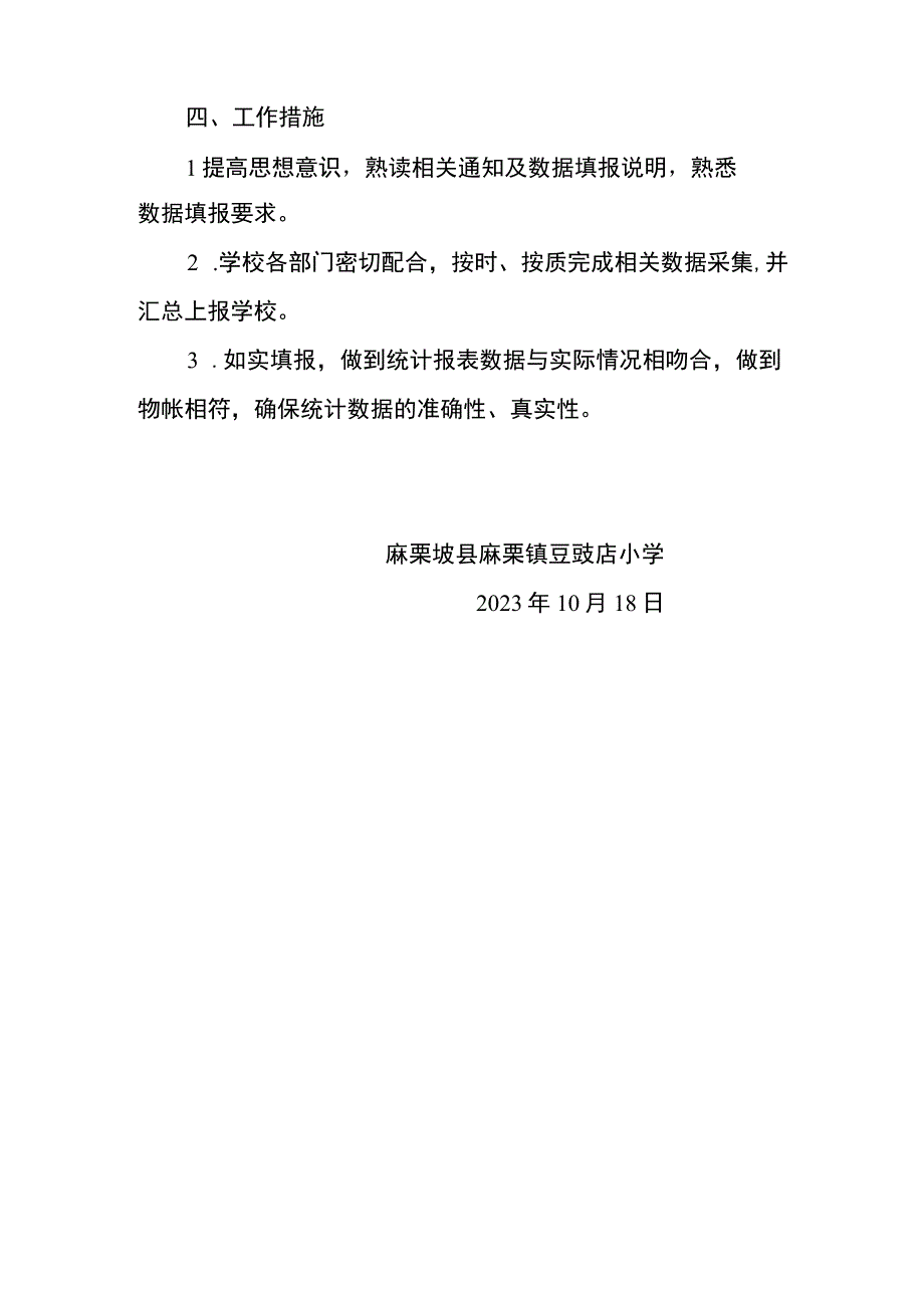 麻栗镇豆豉店小学教育统计工作方案.docx_第3页