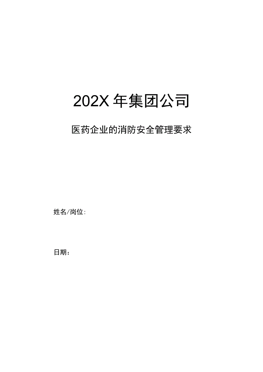 集团公司医药企业的消防安全管理要求.docx_第1页