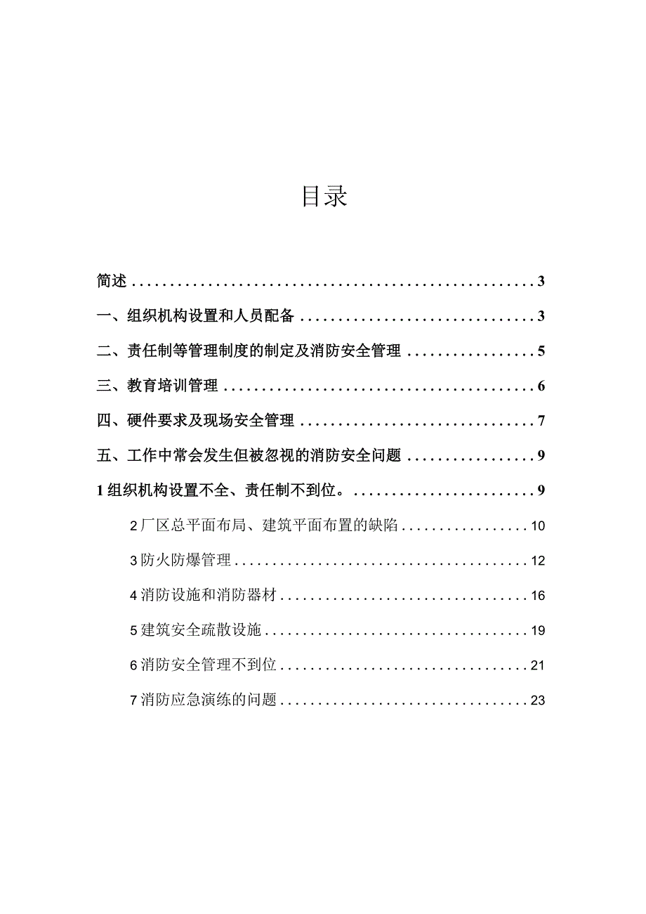 集团公司医药企业的消防安全管理要求.docx_第2页