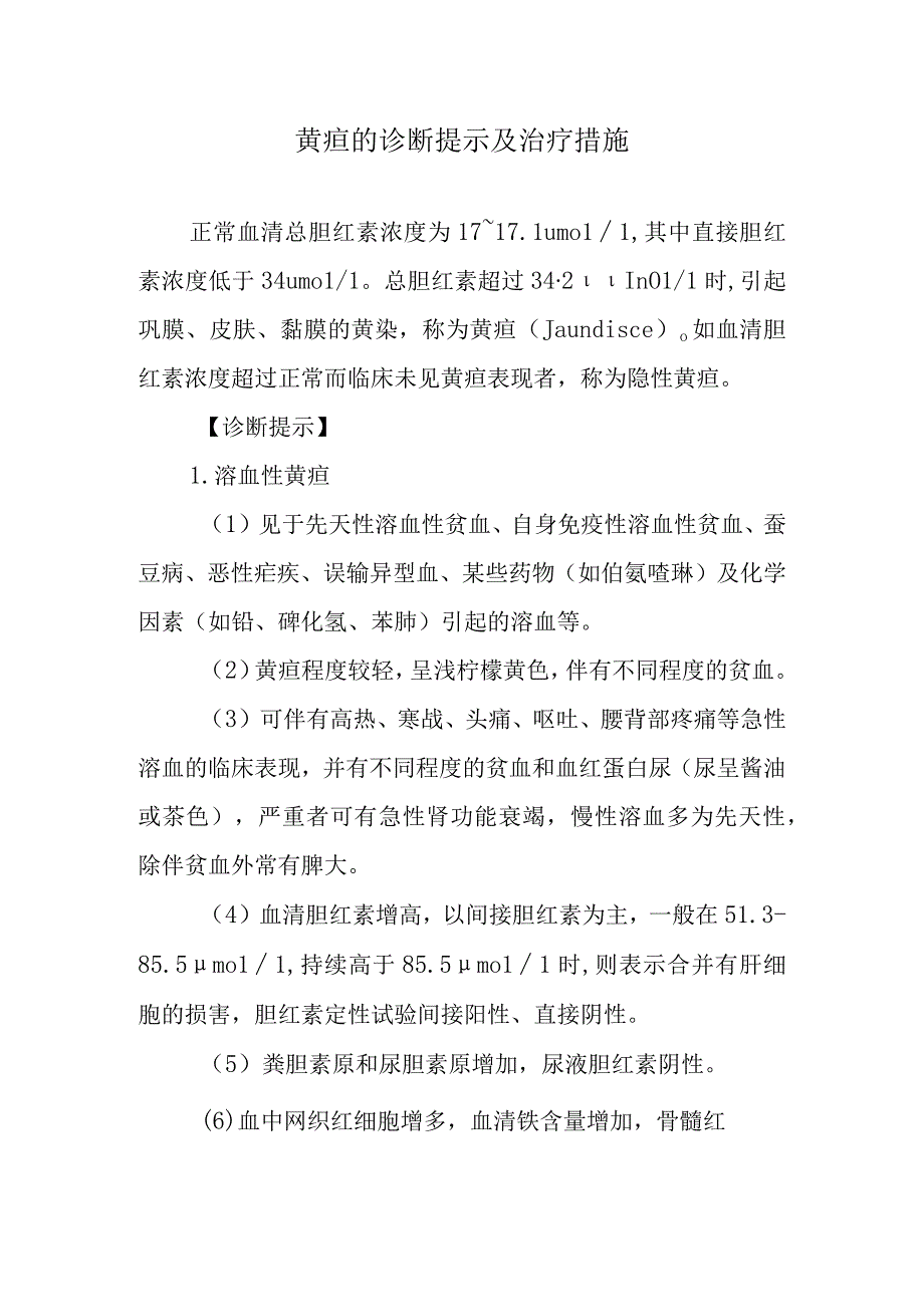 黄疸的诊断提示及治疗措施.docx_第1页