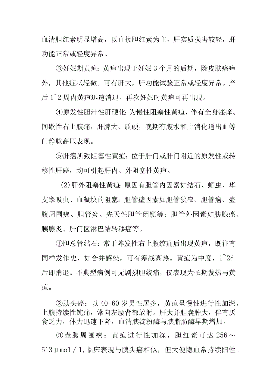 黄疸的诊断提示及治疗措施.docx_第3页