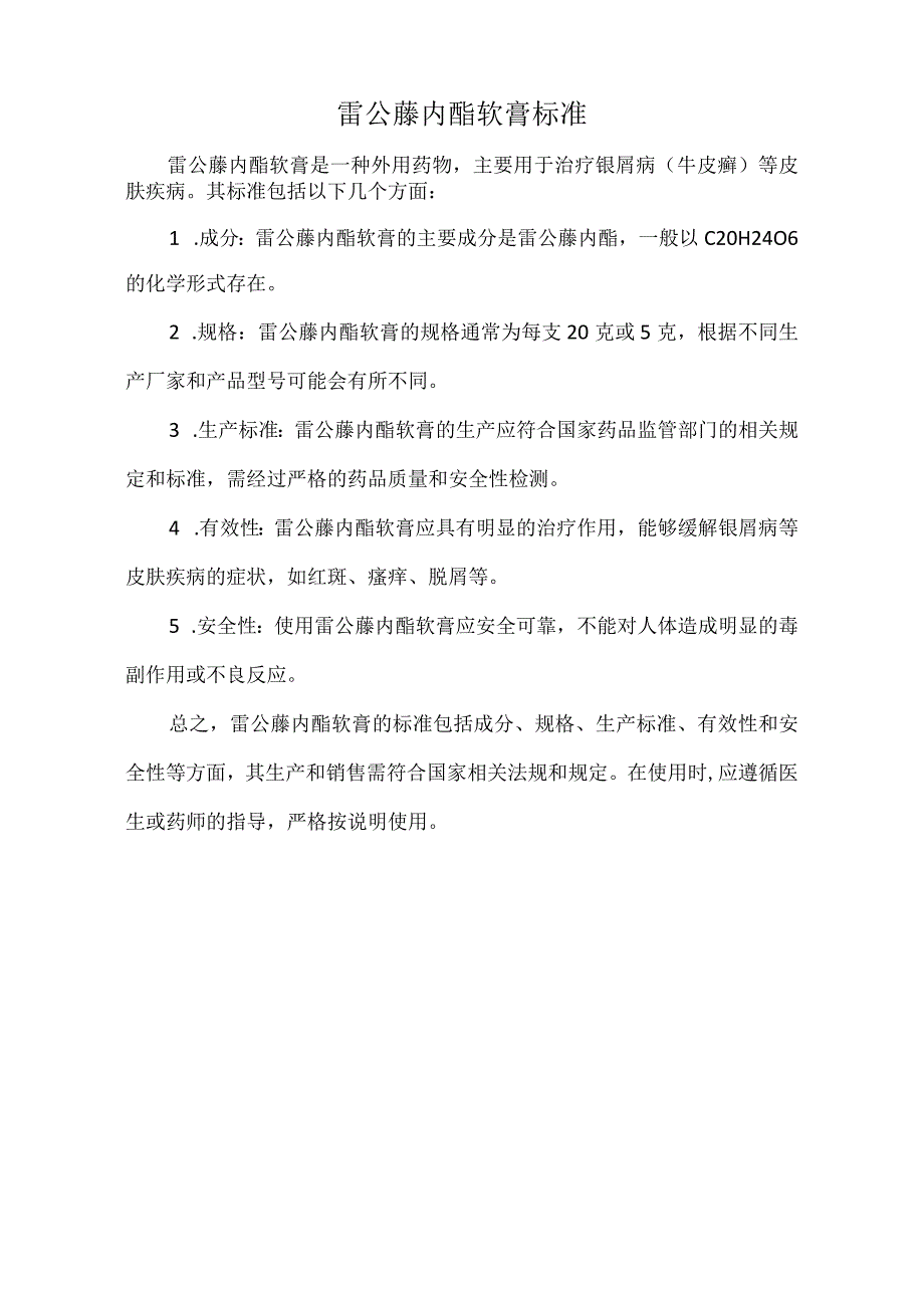 雷公藤内酯软膏标准.docx_第1页