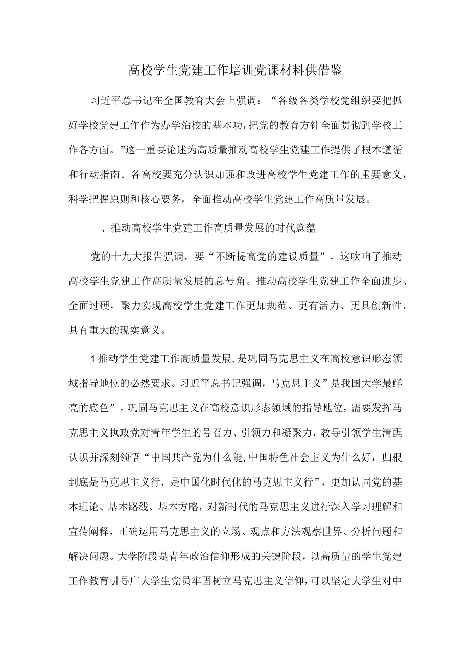 高校学生党建工作培训党课材料供借鉴.docx_第1页