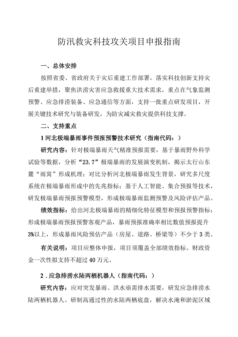 防汛救灾科技攻关项目申报指南.docx_第1页