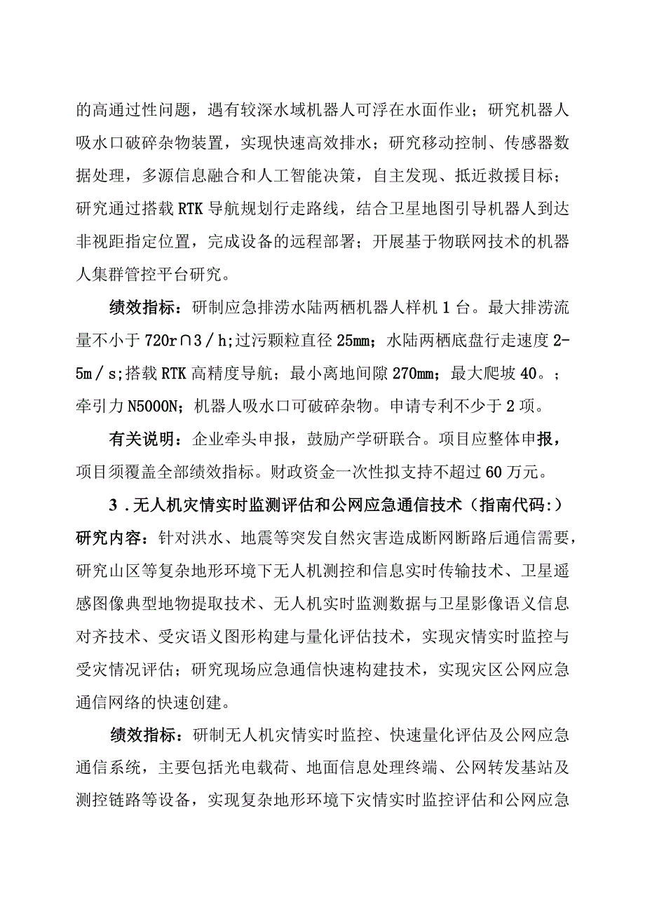 防汛救灾科技攻关项目申报指南.docx_第2页