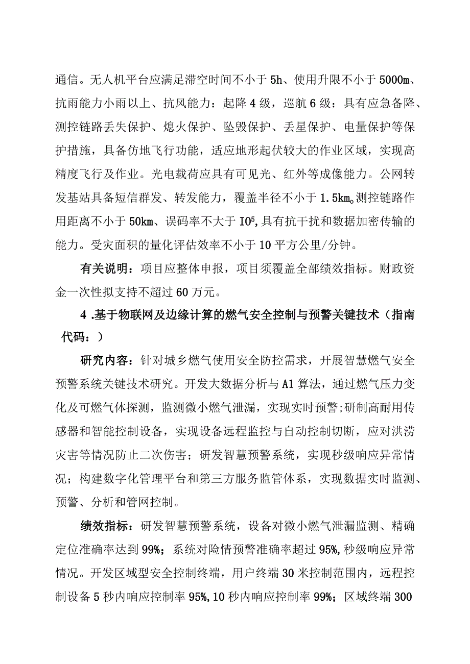 防汛救灾科技攻关项目申报指南.docx_第3页