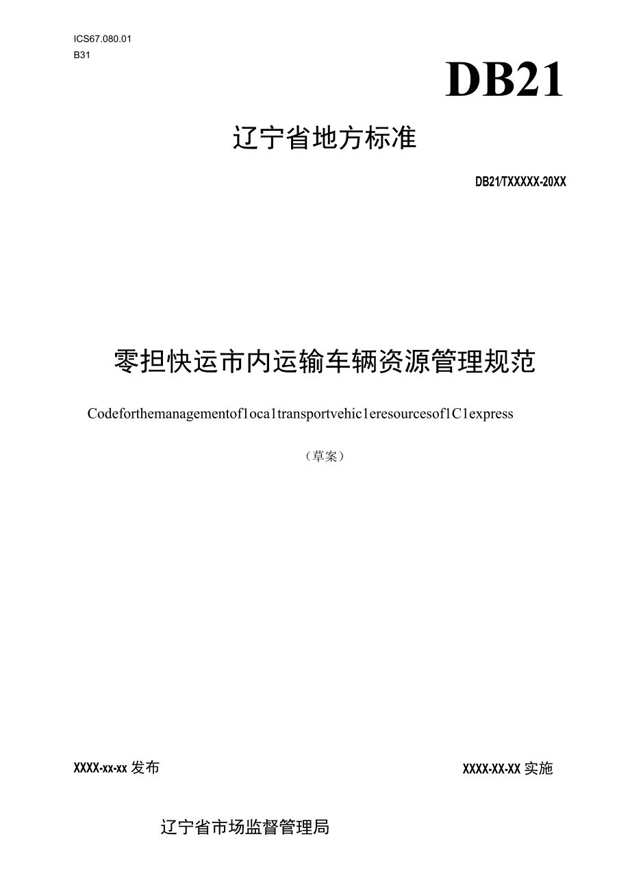 零担快运市内运输车辆资源管理规范.docx_第1页