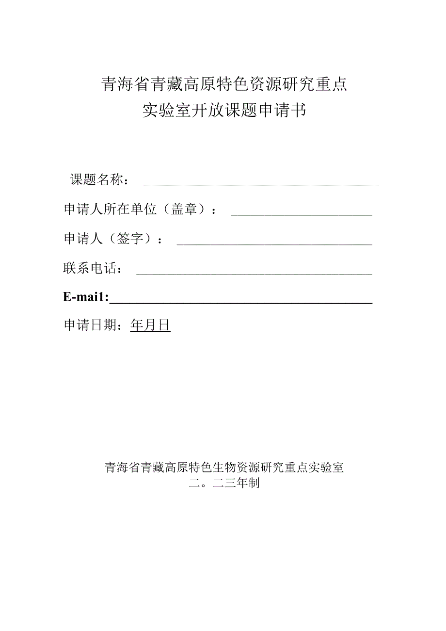 青海省青藏高原特色资源研究重点实验室开放课题申请书.docx_第1页