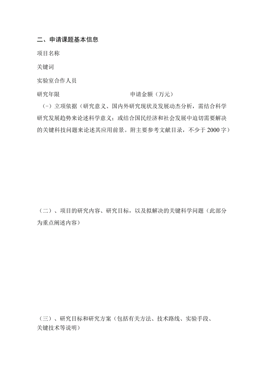 青海省青藏高原特色资源研究重点实验室开放课题申请书.docx_第3页