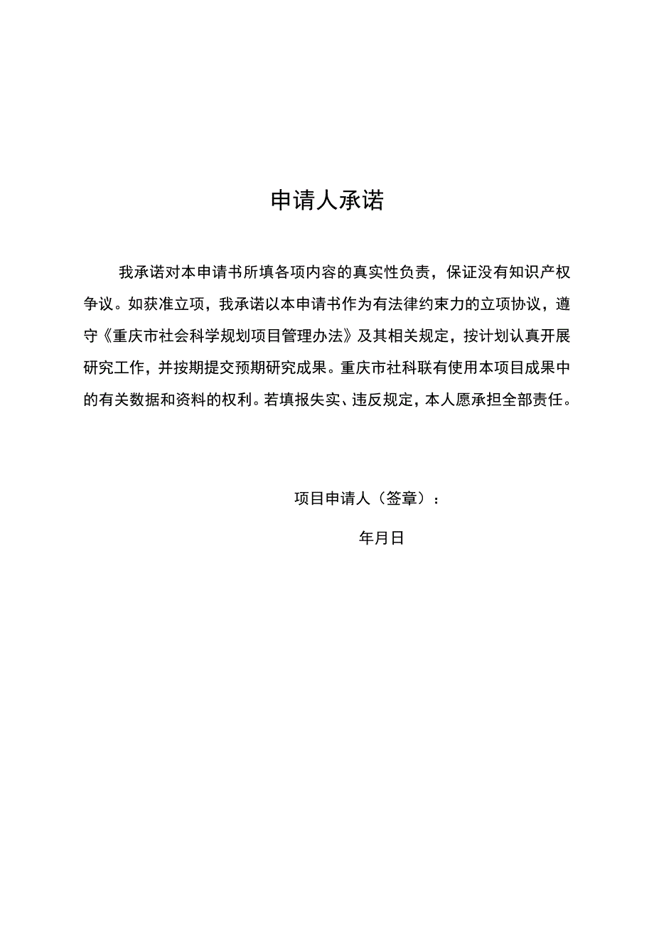 重庆市社会科学规划科普项目申请书创作类.docx_第2页