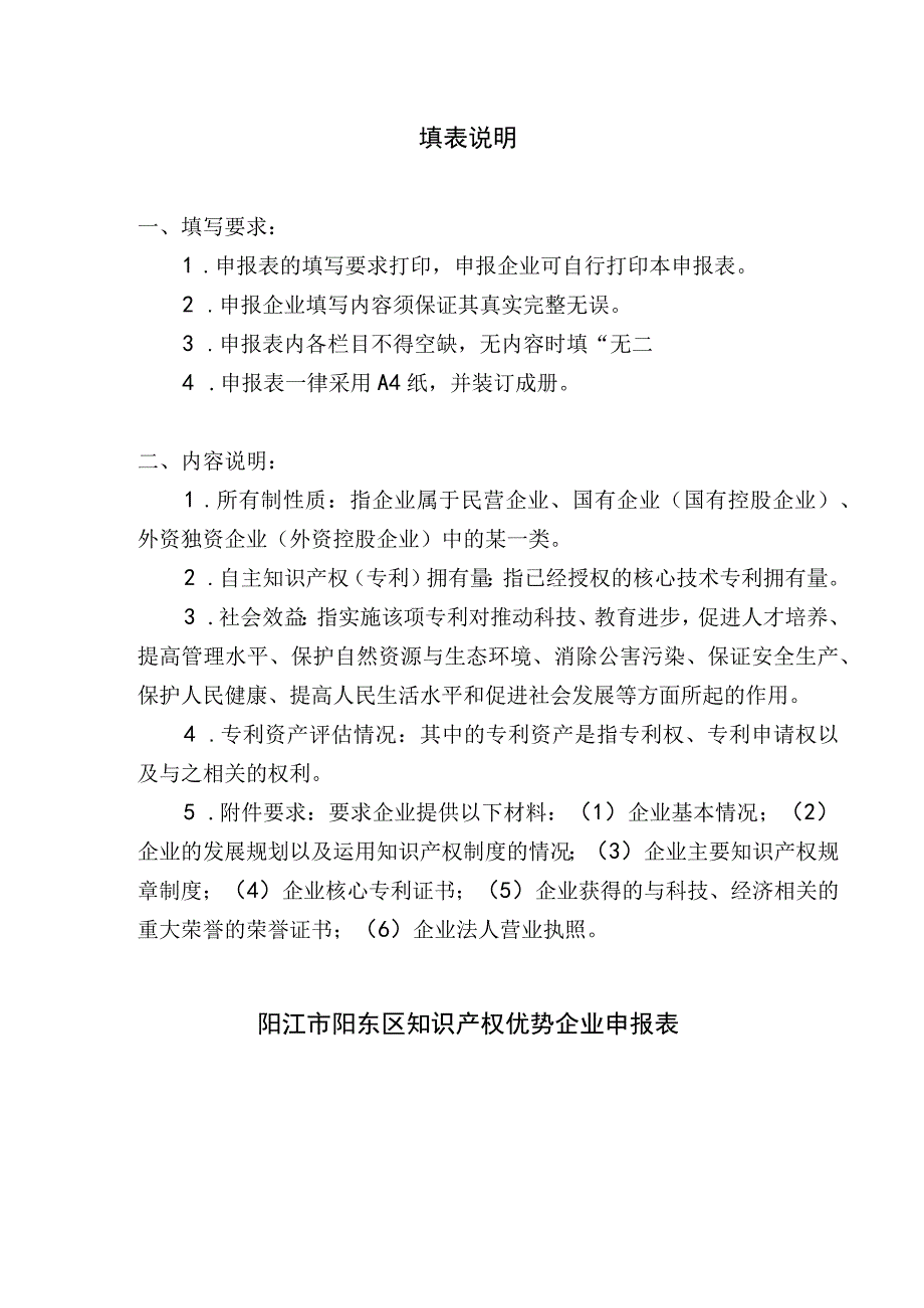 阳江市阳东区知识产权优势企业申报书.docx_第2页