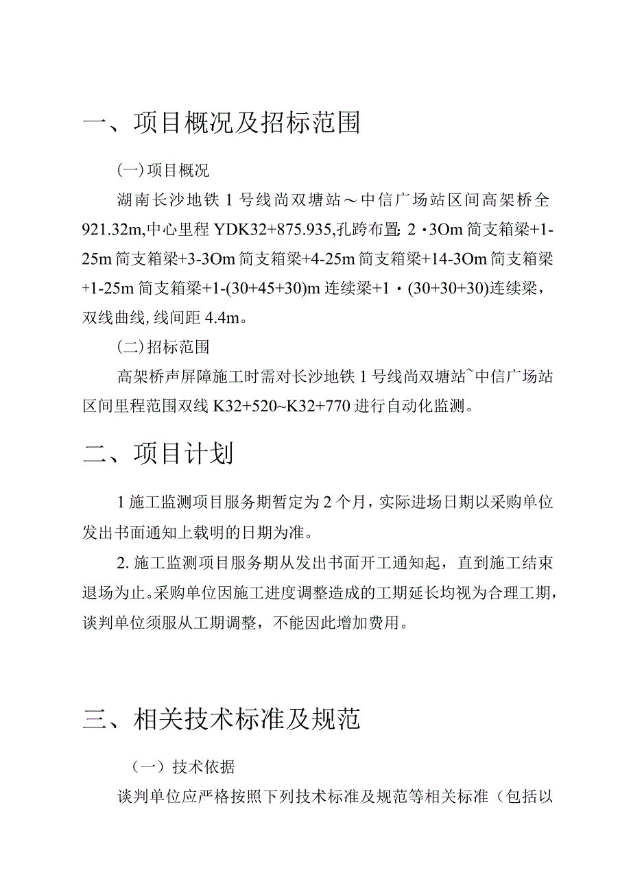 长沙市轨道交通1号线2023年度运营期中信广场至尚双塘区间加装全封闭式声屏障施工监测项目用户需求书.docx_第3页