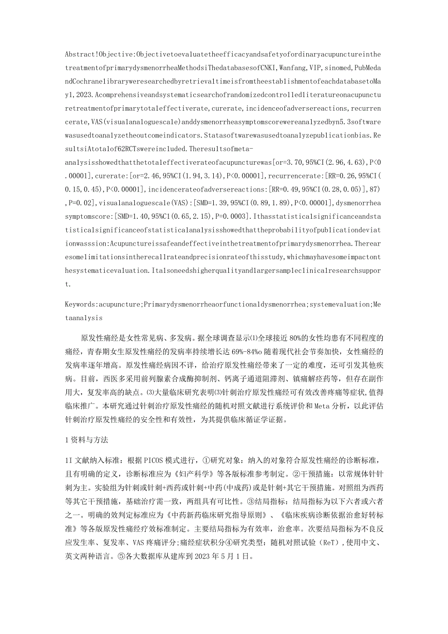 针刺治疗原发性痛经的系统评价及meta分析.docx_第2页