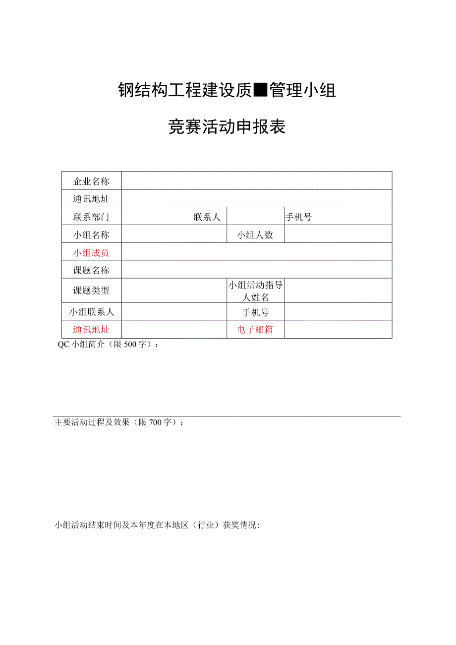 钢结构工程建设质量管理小组竞赛活动申报表.docx_第1页