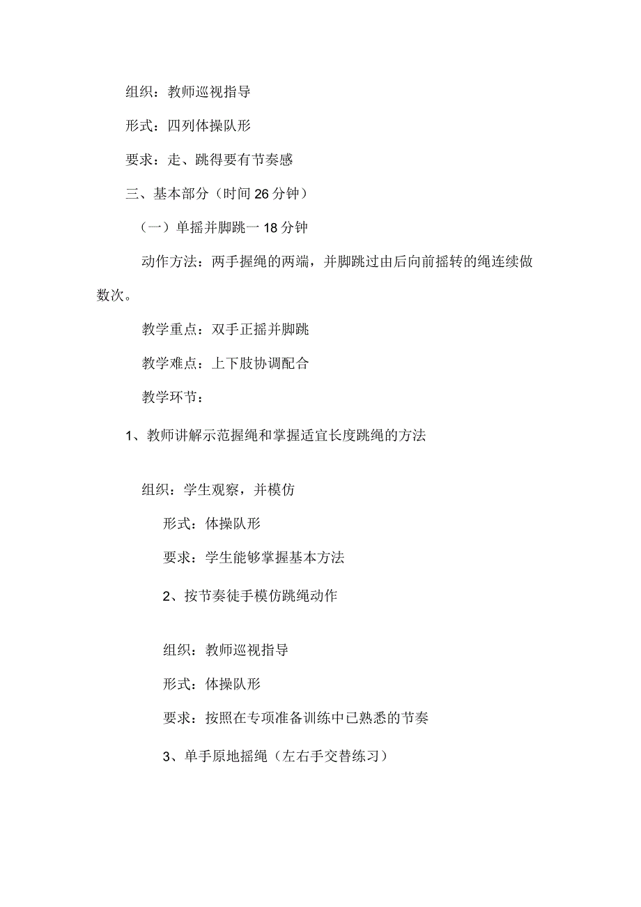 跳短绳-并脚跳绳 教学设计 人教版体育二年级上册.docx_第2页