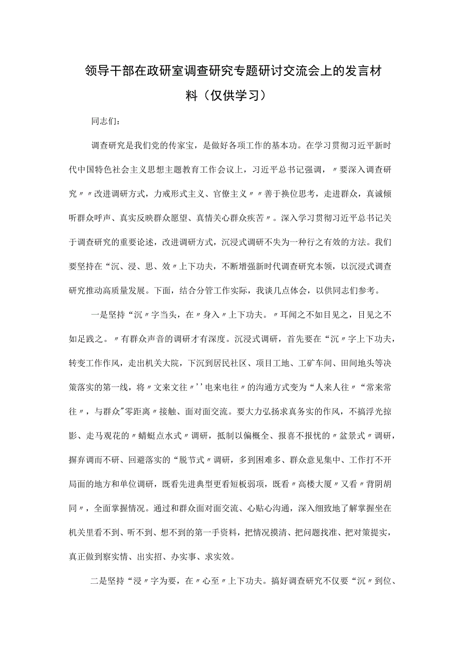 领导干部在政研室调查研究专题研讨交流会上的发言材料.docx_第1页