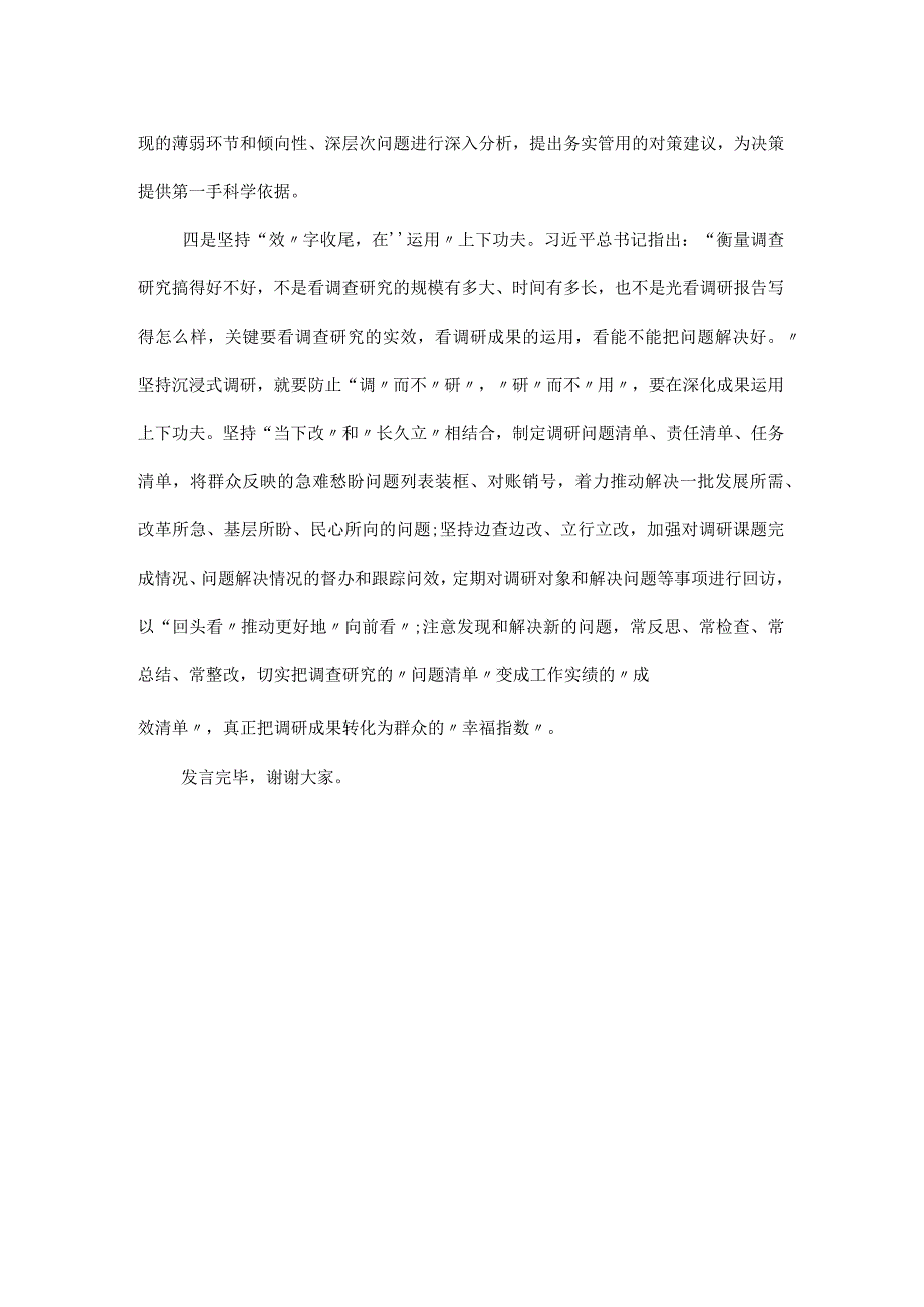 领导干部在政研室调查研究专题研讨交流会上的发言材料.docx_第3页