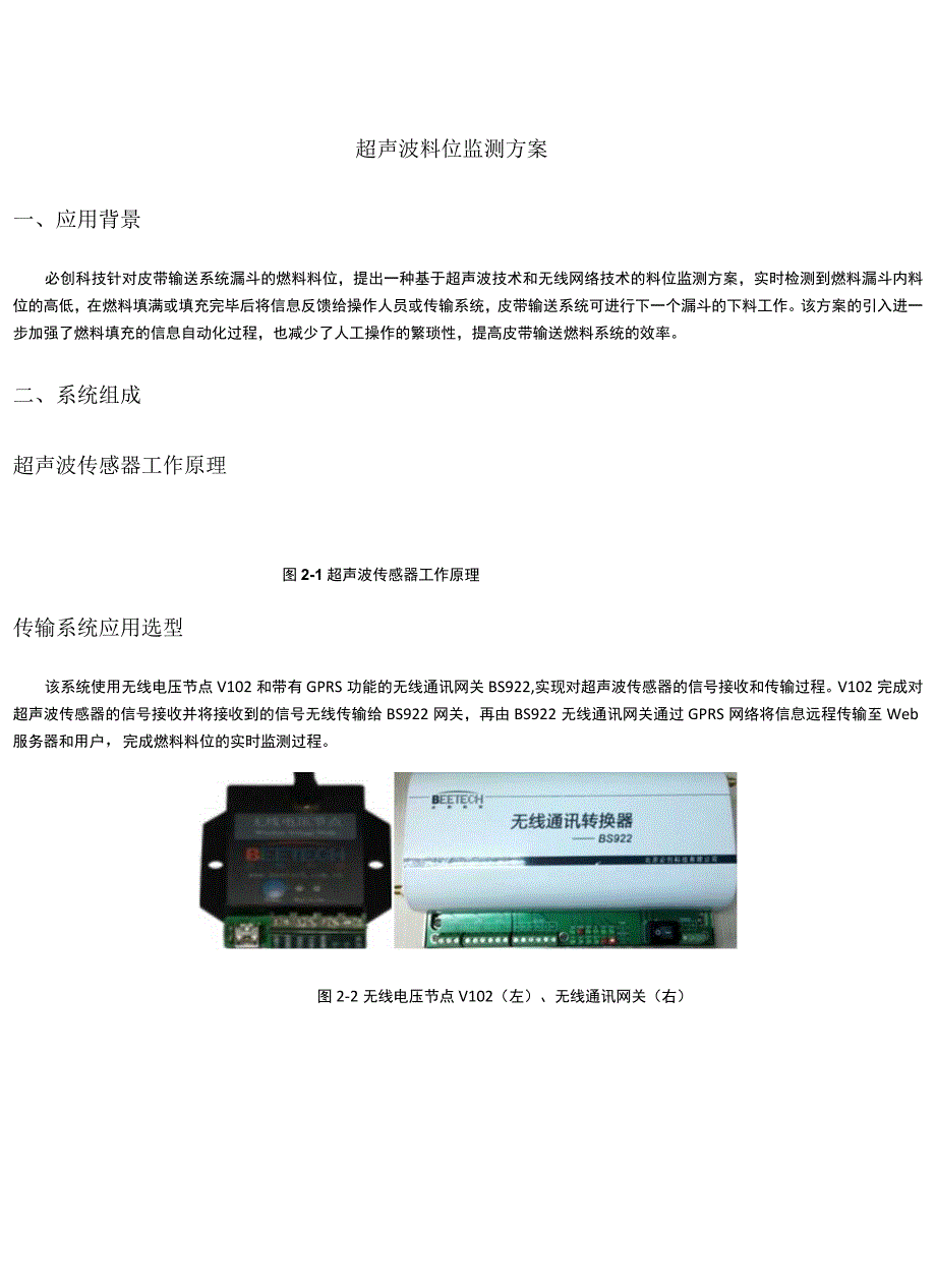 超声波料位监测方案.docx_第1页