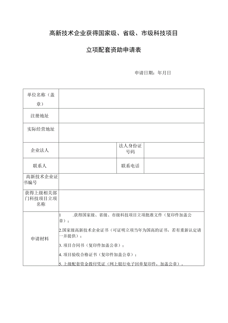 高新技术企业获得国家级、省级、市级科技项目立项配套资助申请表.docx_第1页