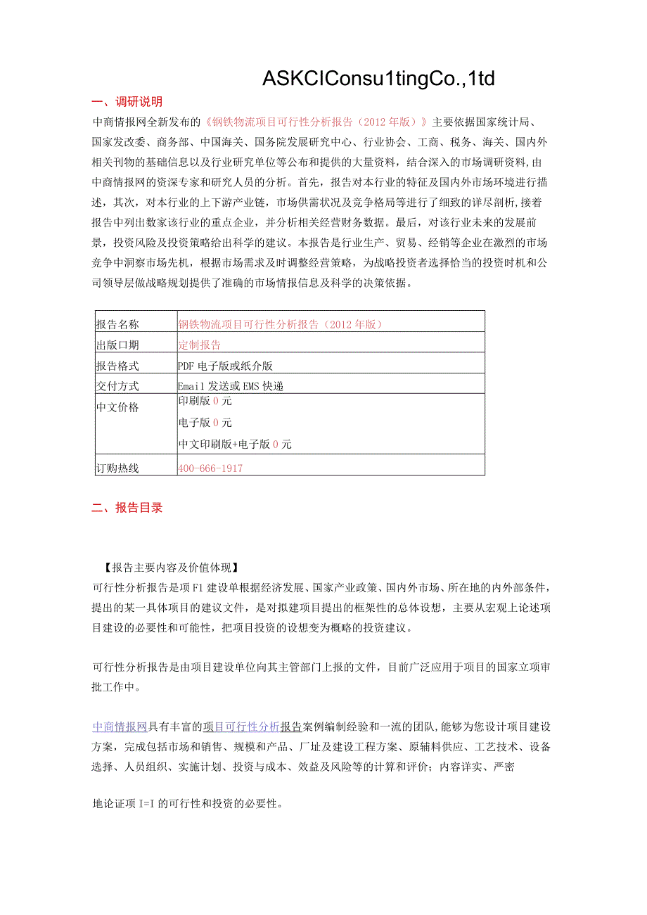 钢铁物流项目可行性分析报告2012年版.docx_第2页