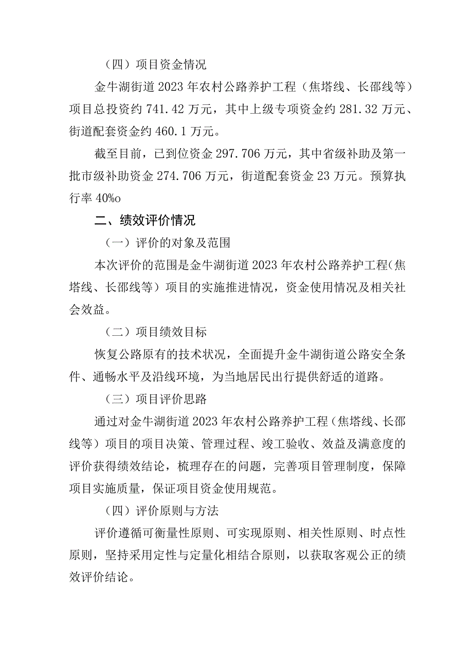 金牛湖街道2022年农村公路养护工程焦塔线、长邵线等项目绩效自评价报告.docx_第2页