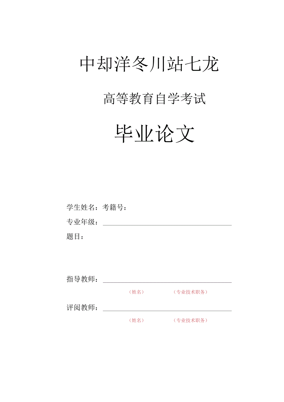 高等教育自学考试毕业论文.docx_第1页