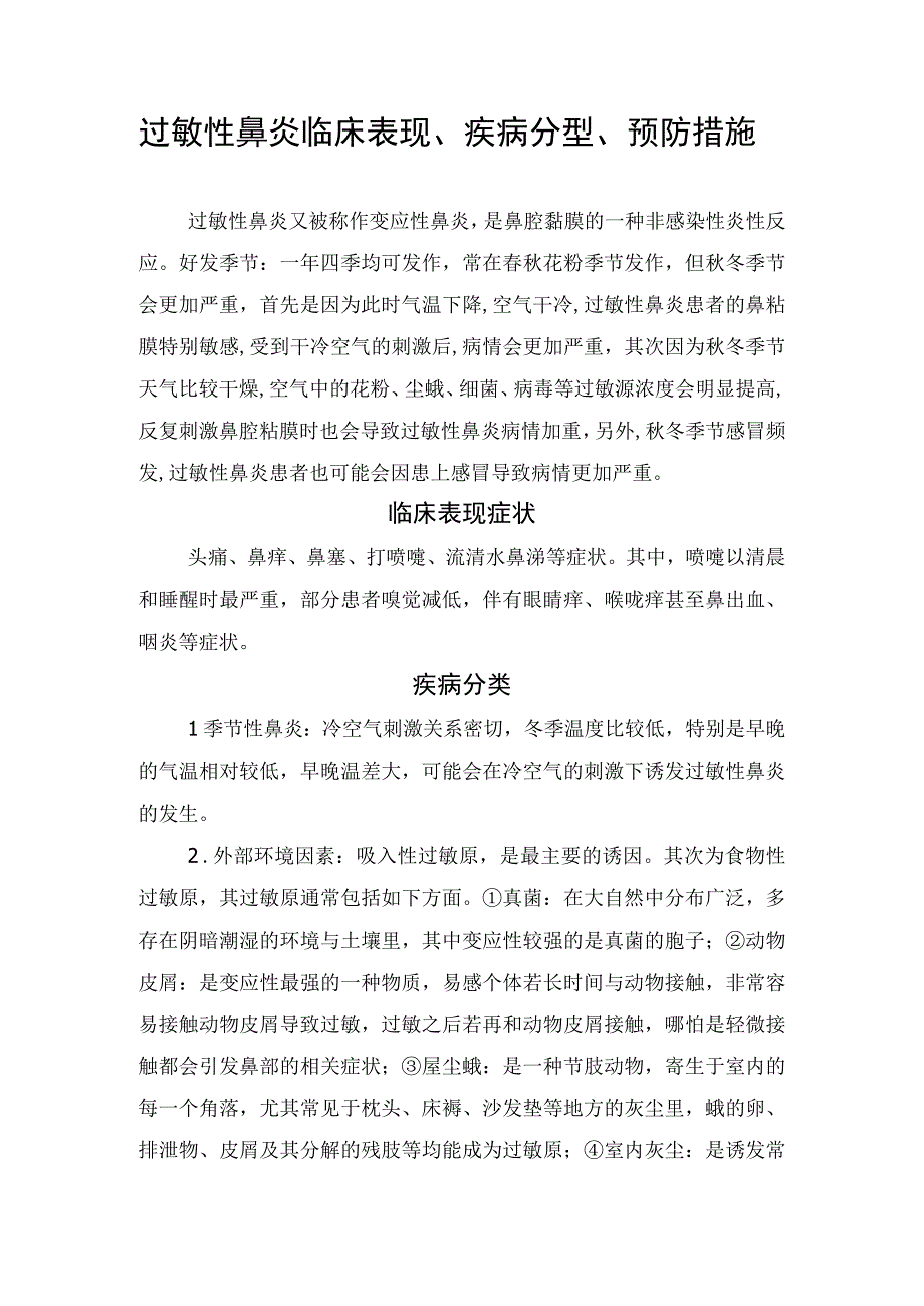 过敏性鼻炎临床表现、疾病分型、预防措施.docx_第1页