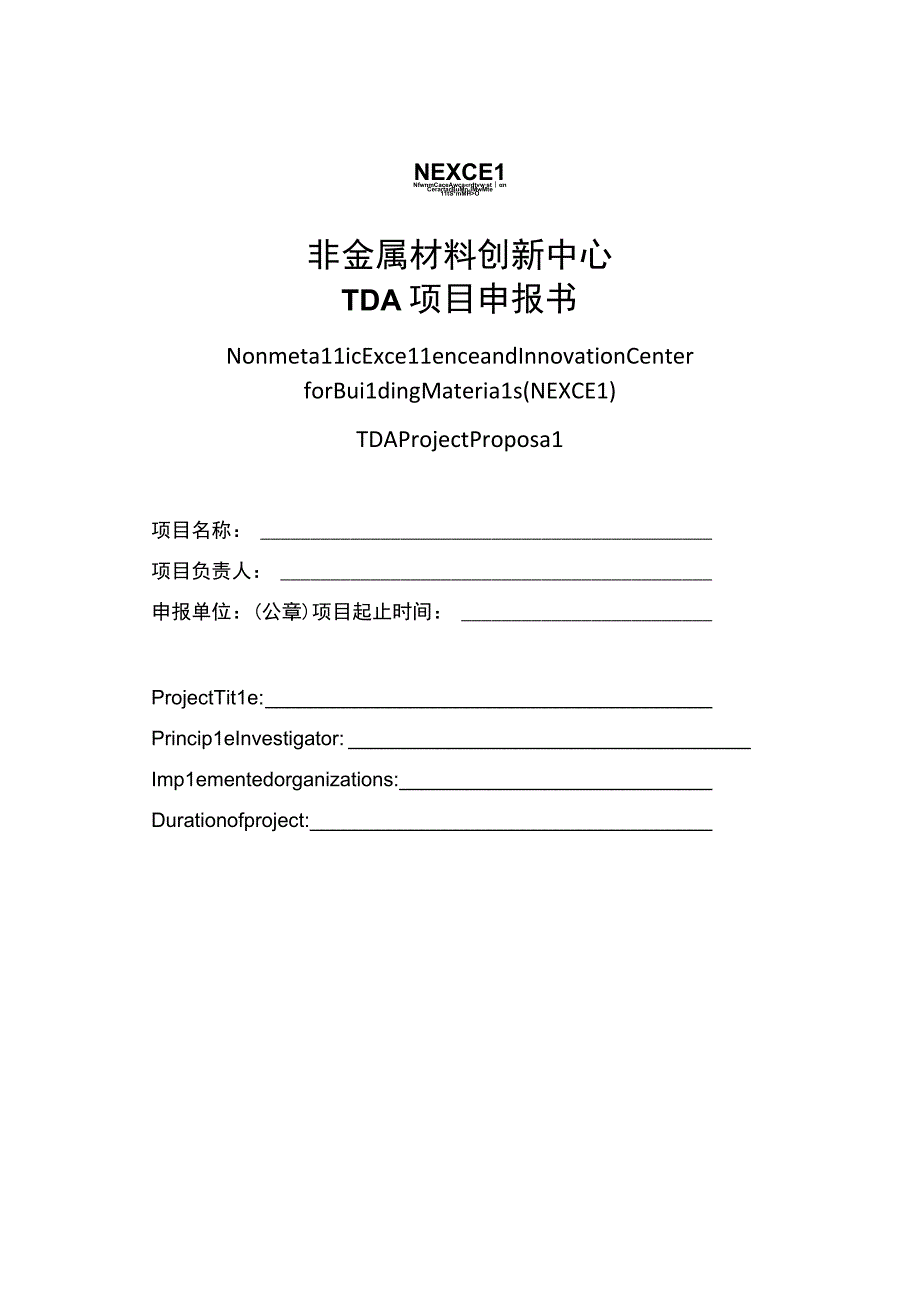 非金属材料创新中心TDA项目申报书.docx_第1页