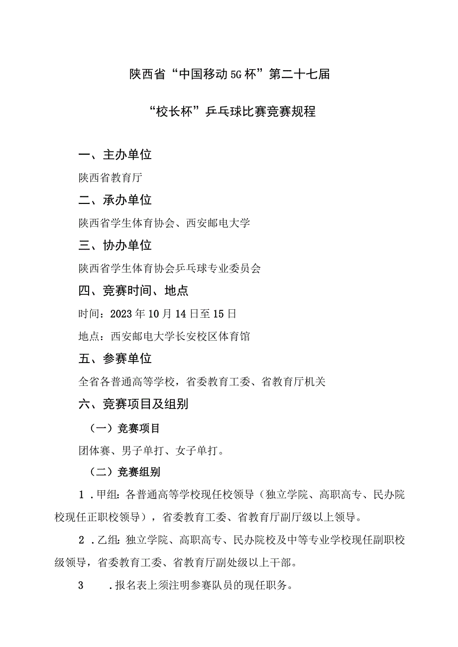 陕西省“中国移动5G杯”第二十七届“校长杯”乒乓球比赛竞赛规程.docx_第1页