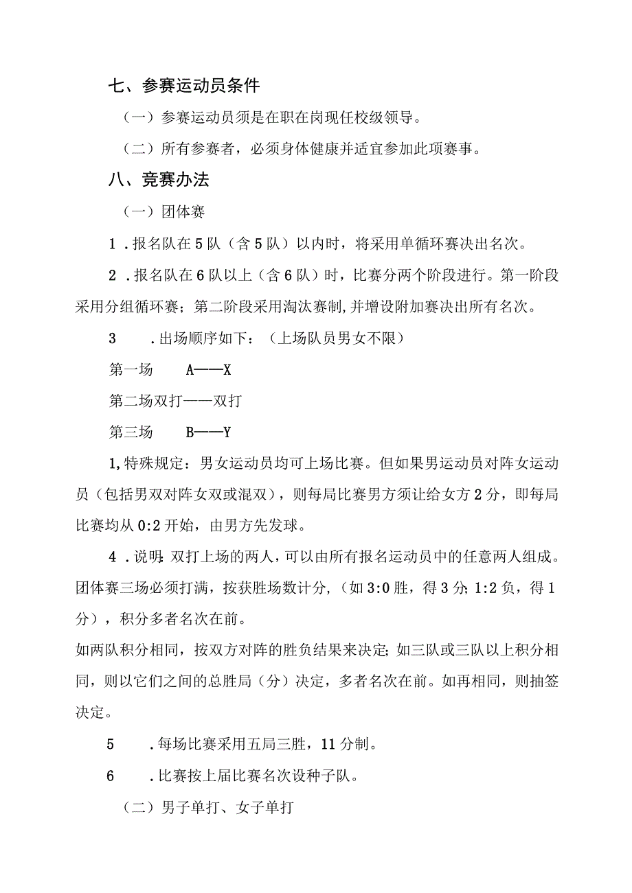 陕西省“中国移动5G杯”第二十七届“校长杯”乒乓球比赛竞赛规程.docx_第2页