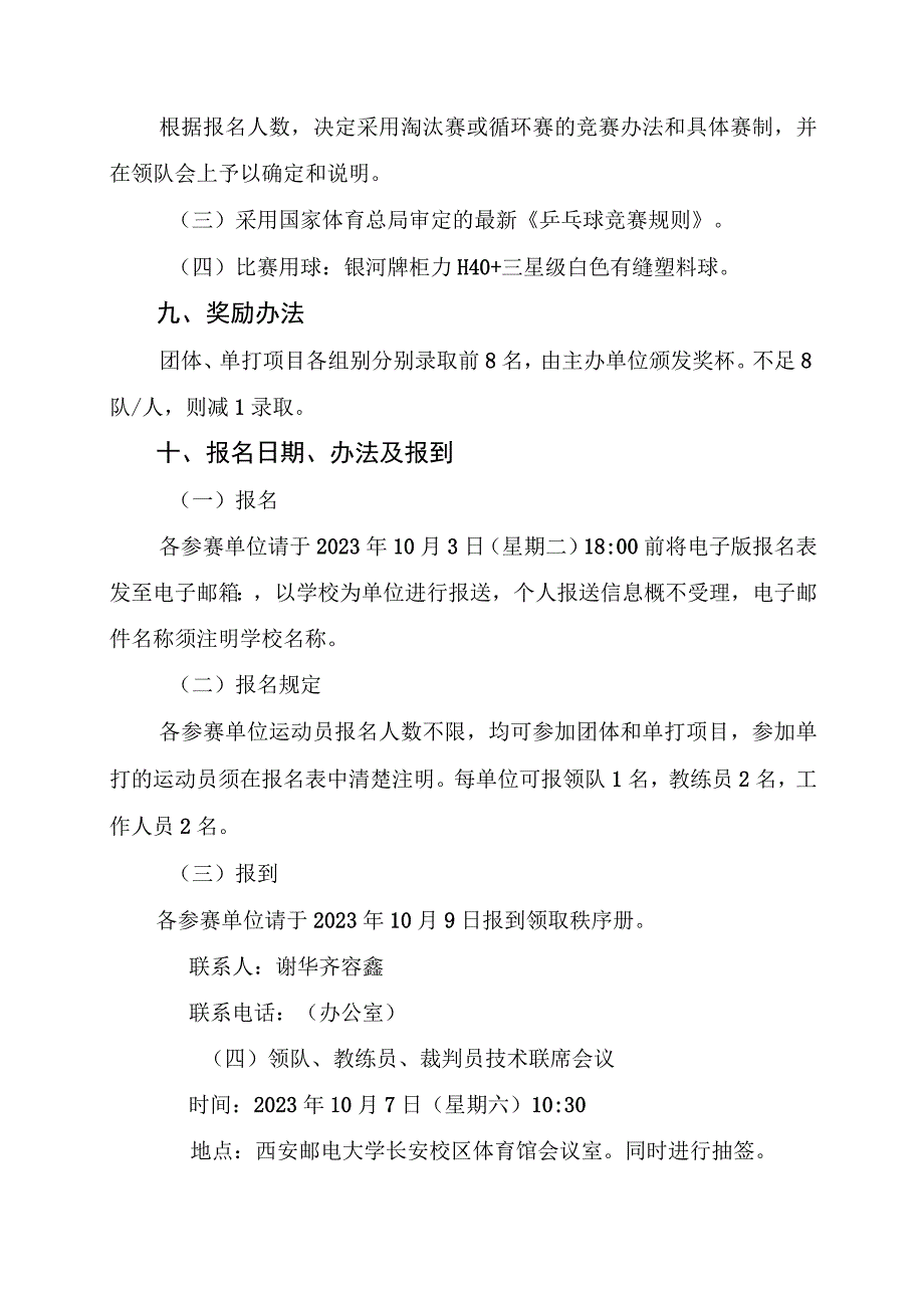 陕西省“中国移动5G杯”第二十七届“校长杯”乒乓球比赛竞赛规程.docx_第3页