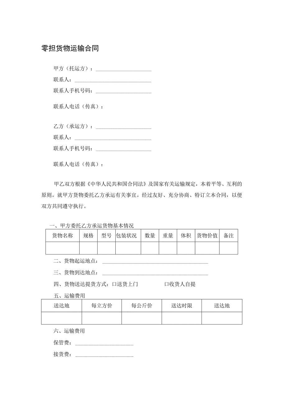 零担货物运输合同.docx_第1页