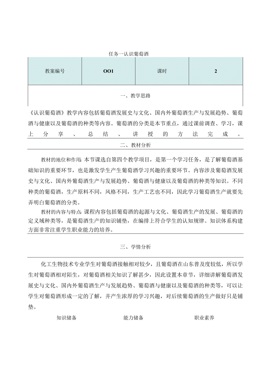 酿造酒生产技术项目四 葡萄酒生产4.1.5《认识葡萄酒》教学设计.docx_第1页