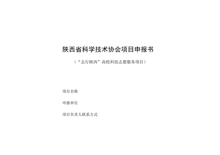 陕西省科学技术协会项目申报书.docx_第1页