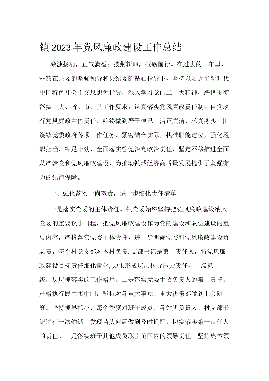 镇2023年党风廉政建设工作总结.docx_第1页