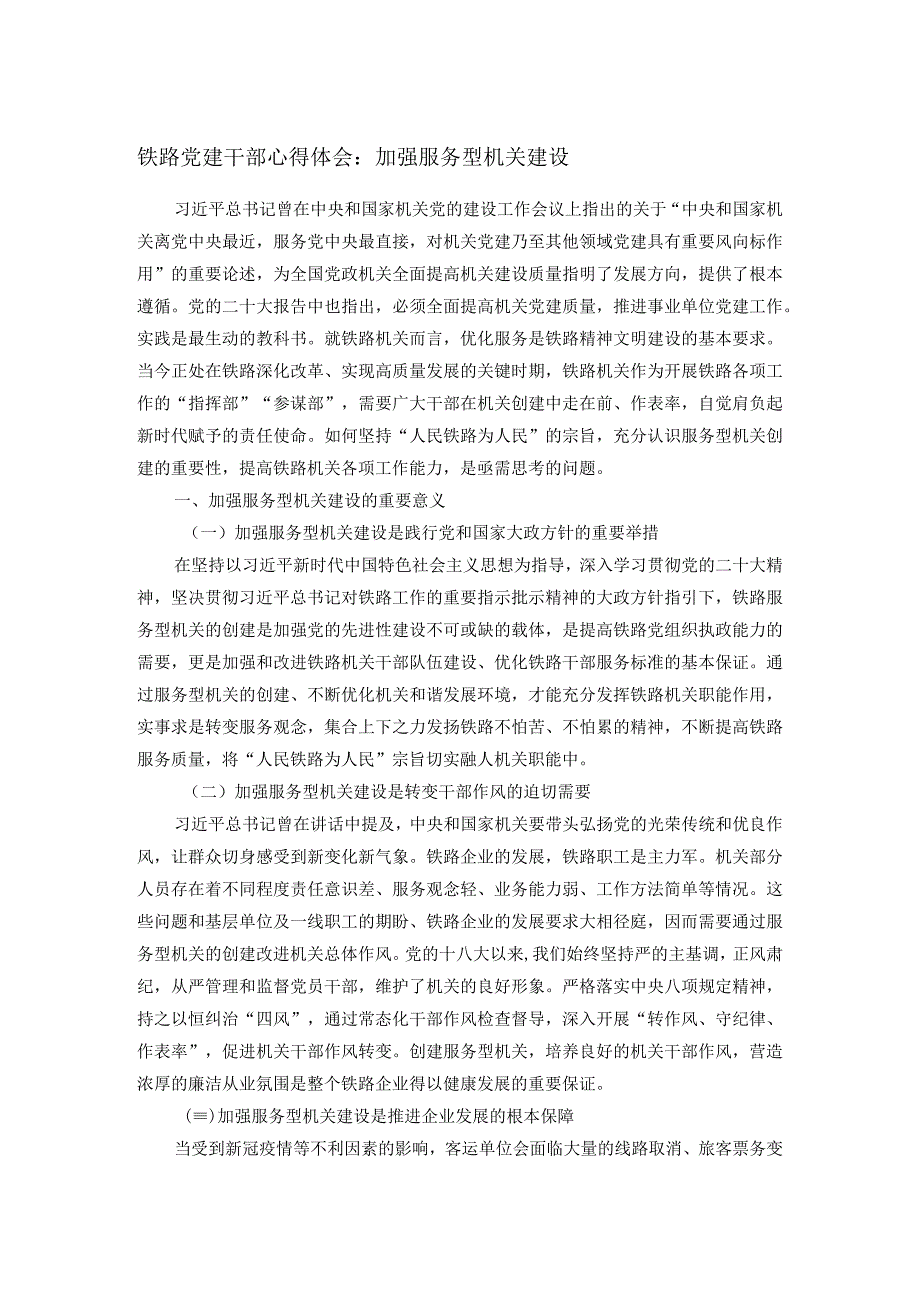 铁路党建干部心得体会：加强服务型机关建设.docx_第1页