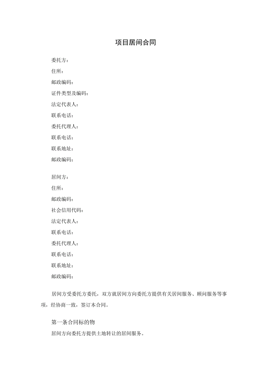项目居间合同.docx_第1页