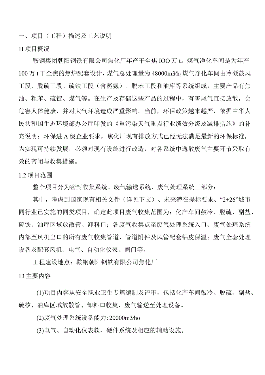 鞍钢集团朝阳钢铁有限公司焦化厂异味废气治理项目EPC总承包技术协议.docx_第3页