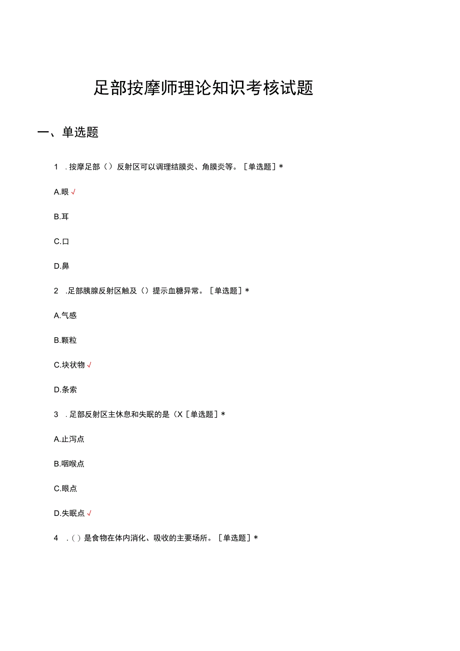 足部按摩师理论知识考核试题题库及答案.docx_第1页