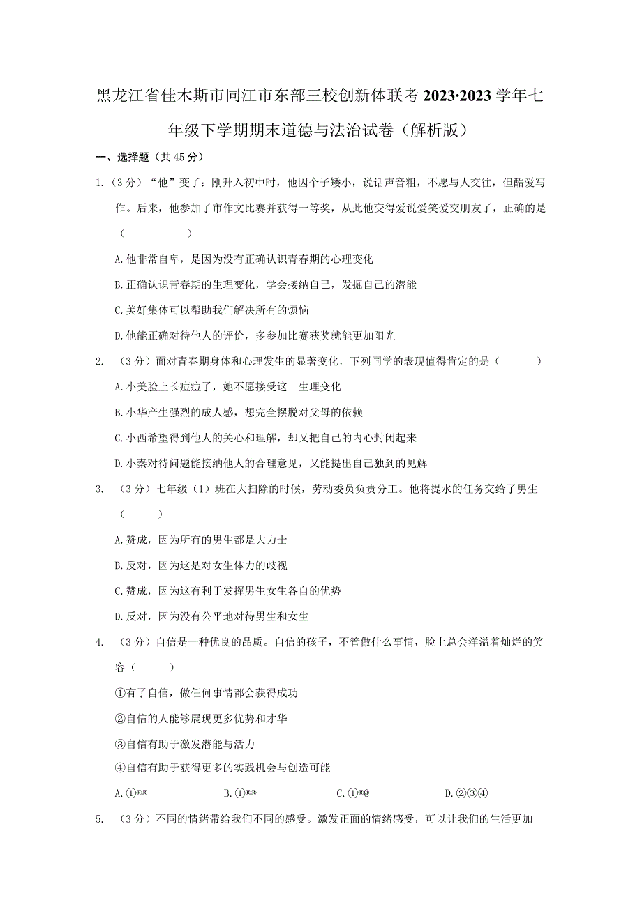 黑龙江省佳木斯市同江市东部三校创新体联考2022-2023学年七年级下学期期末道德与法治试卷.docx_第1页