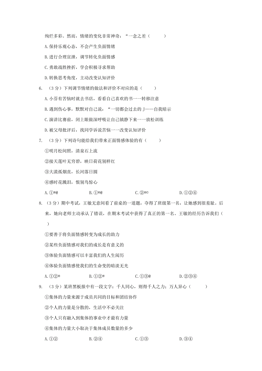 黑龙江省佳木斯市同江市东部三校创新体联考2022-2023学年七年级下学期期末道德与法治试卷.docx_第2页