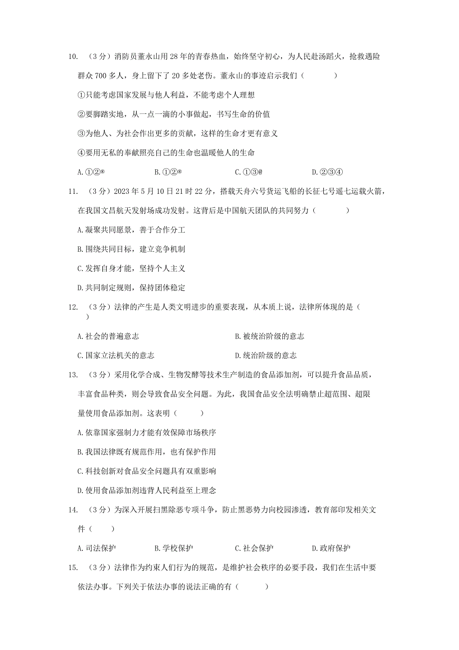 黑龙江省佳木斯市同江市东部三校创新体联考2022-2023学年七年级下学期期末道德与法治试卷.docx_第3页