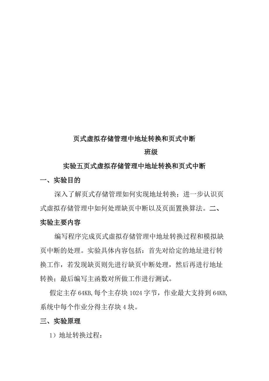 页式虚拟存储管理中地址转换和页式中断 实验报告.docx_第1页