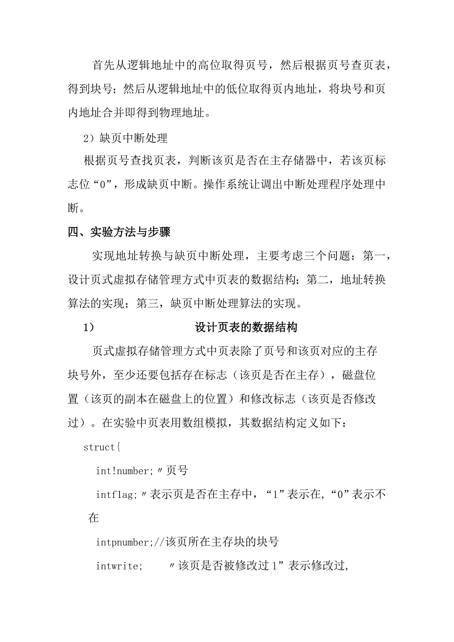 页式虚拟存储管理中地址转换和页式中断 实验报告.docx_第2页