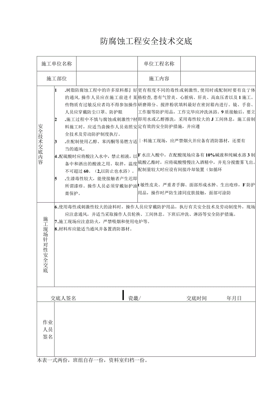 防腐蚀工程安全技术交底.docx_第1页