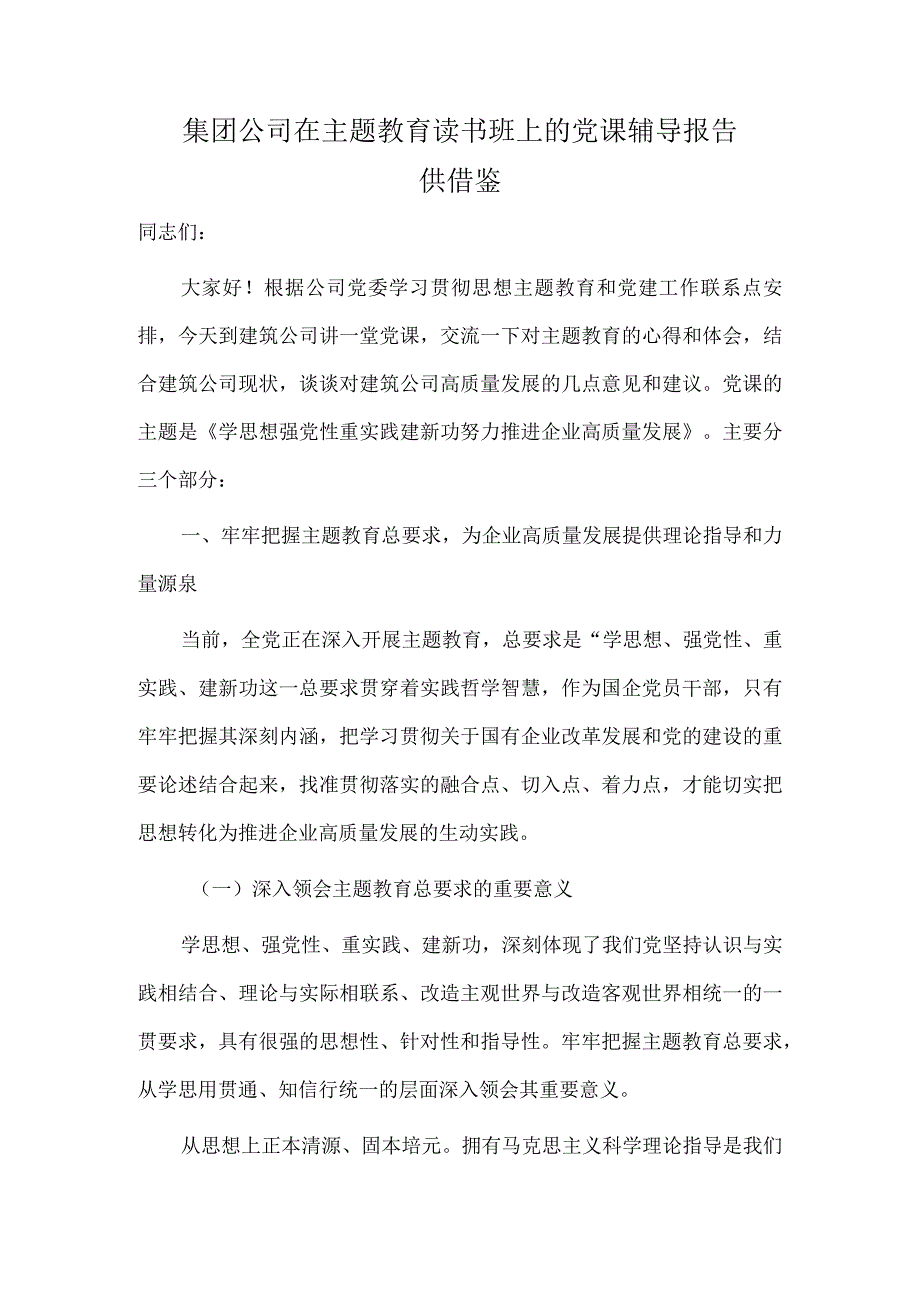 集团公司在主题教育读书班上的党课辅导报告供借鉴.docx_第1页