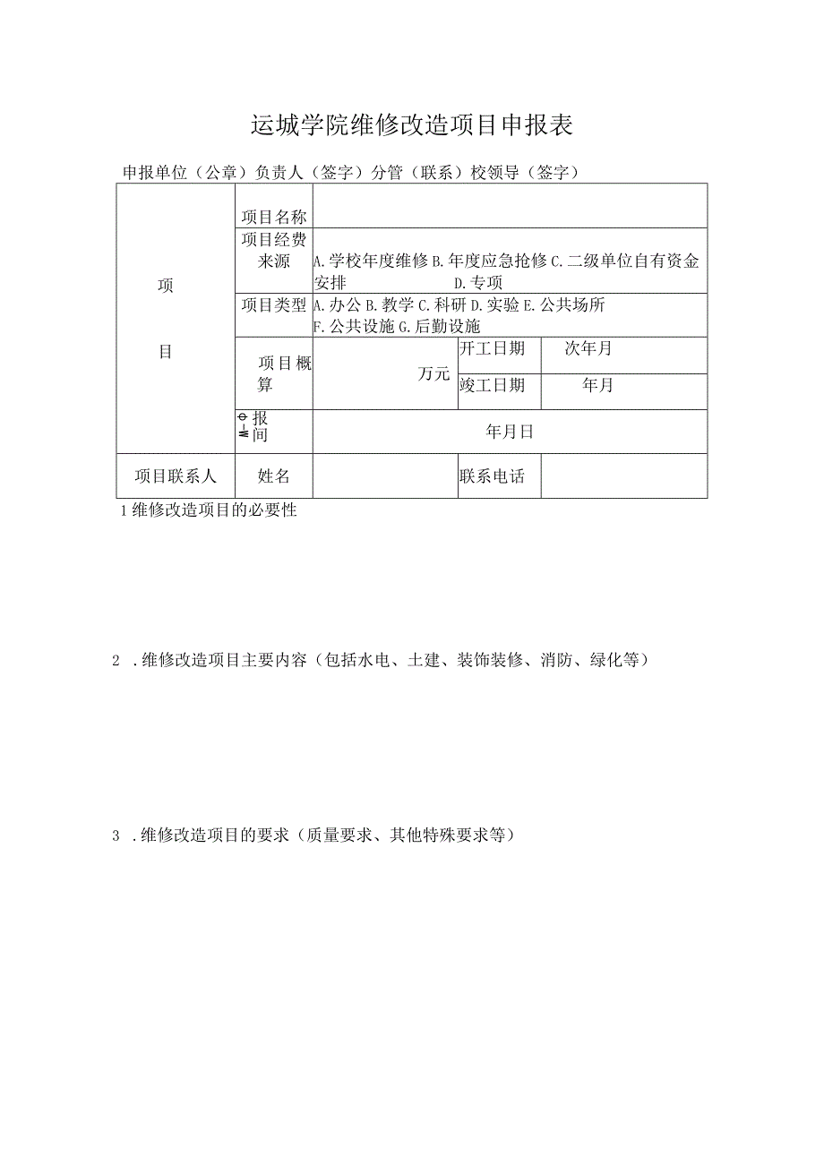 运城学院维修改造项目申报表.docx_第1页